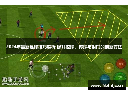 2024年最新足球技巧解析 提升控球、传球与射门的创新方法