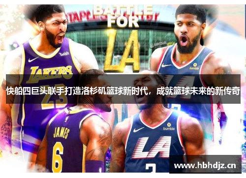 快船四巨头联手打造洛杉矶篮球新时代,成就篮球未来的新传奇